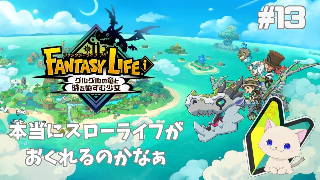 【初見プレイ】ファンタジーライフi  #13