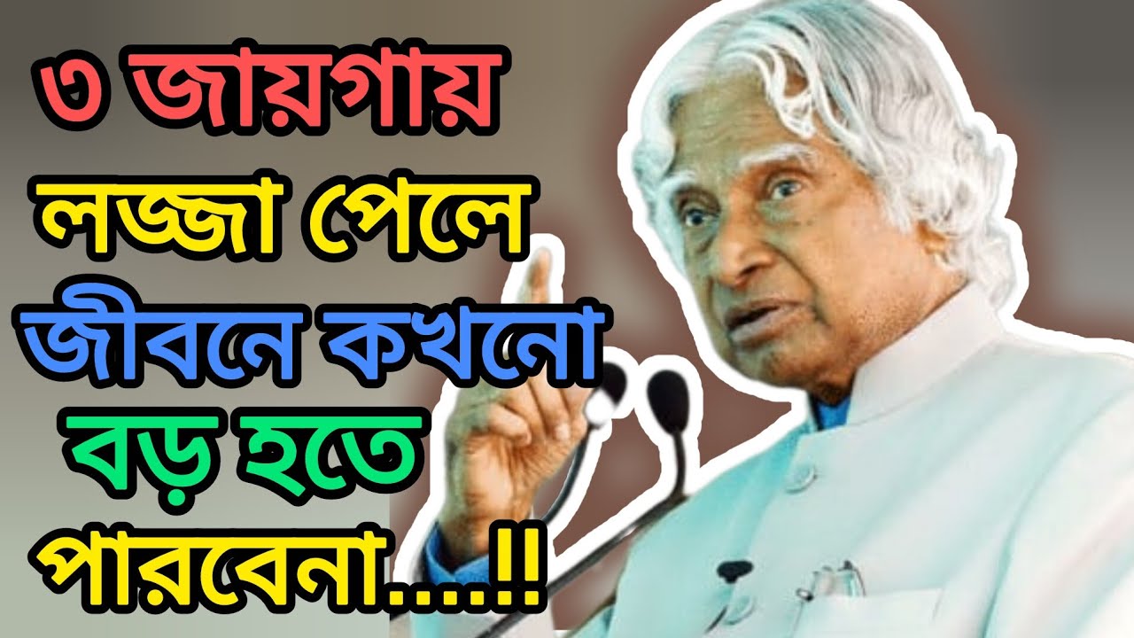 তিন জায়গায় লজ্জা পেলে জীবনে কখনো বড় হতে পারবেনা...!! #বাস্তবতা #অবহেলা 