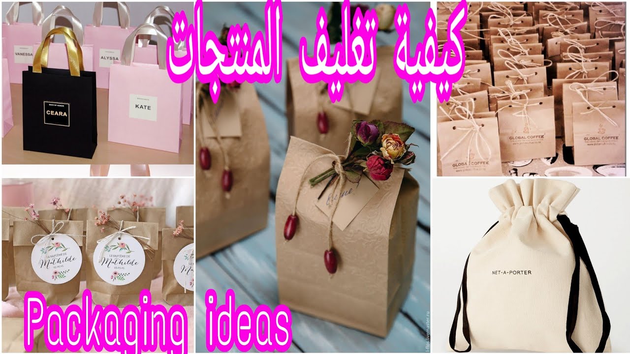 كيفية تغليف المنتجات و طريقة تسويقها من المنزل (packaging design)