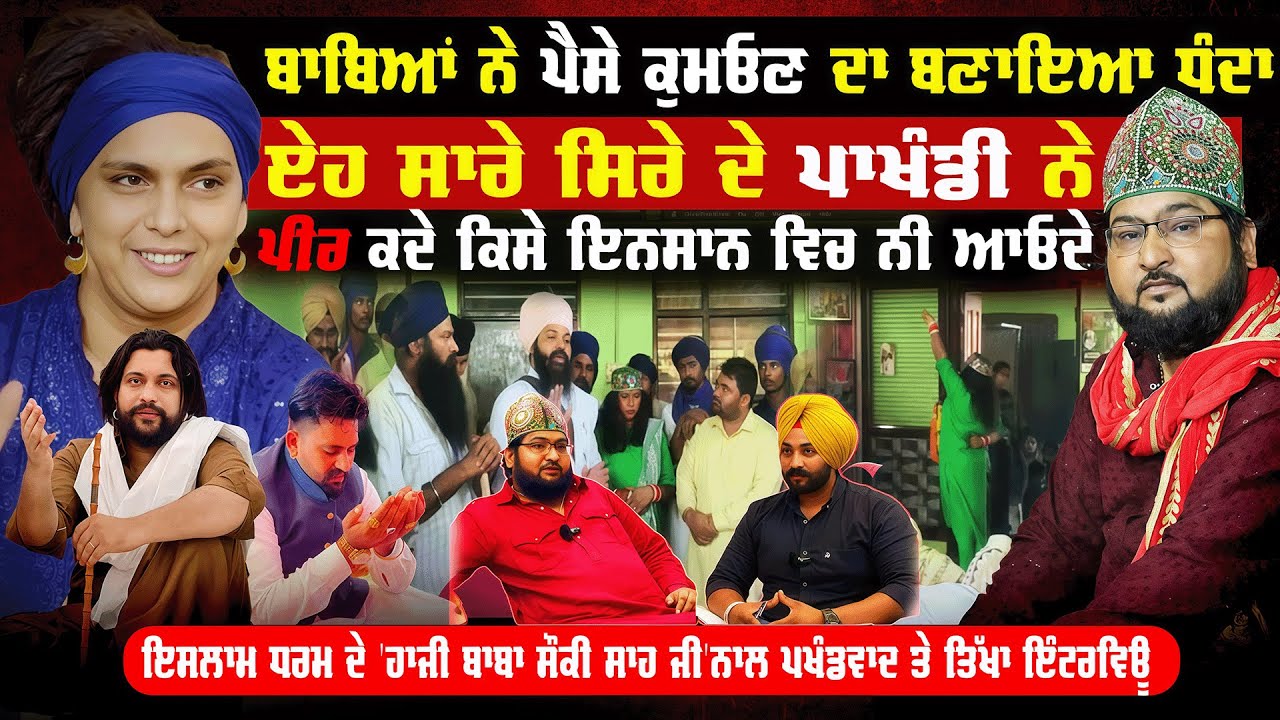 ਨਕੋਦਰ ਡੇਰੇ ਦਾ ਤੇ ਕੁਝ ਹੋਰ ਡੇਰਿਆ ਦਾ ਇਸਲਾਮ ਨਾਲ ਕੁਝ ਲੈਣਾ ਦੇਣਾ ਨੀ @uddari #uddarisimranpodcast #punjab