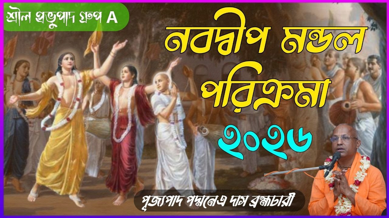 শ্রীশ্রী নবদ্বীপ মন্ডল পরিক্রমা ২০২৬ ~ শ্রীল প্রভুপাদ গ্রুপ ~পূজ্যপাদ পদ্মনেত্র দাস ব্রহ্মচারী