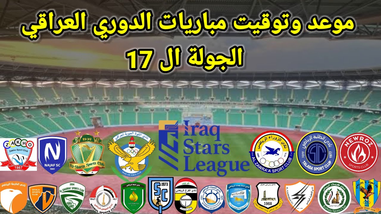 موعد وتوقيت مباريات الدوري العراقي الجوله ال 17