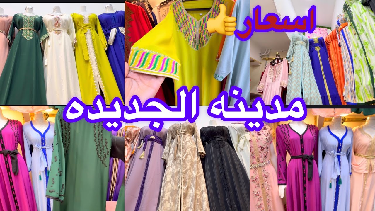 جوله في مدينه الجديده قفطان وبدعيه مع اسعار👍