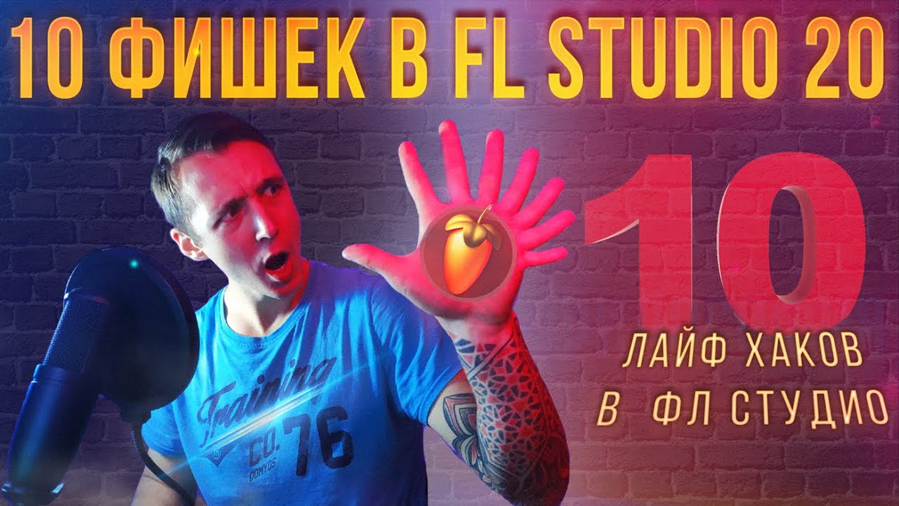 ЛАЙФХАКИ В ФЛ СТУДИО ДЛЯ НОВИЧКОВ | 10 ФИШЕК В FL STUDIO | НАСТРОЙКА ПРОЕКТА | НАСТРОЙКА ПИАНО РОЛЛ