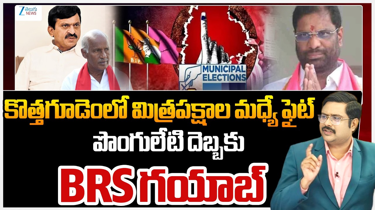 Kothagudem Municipality | Minister Ponguleti | BRS | TG Municipal Elections 2026 | #dnawithbharath |