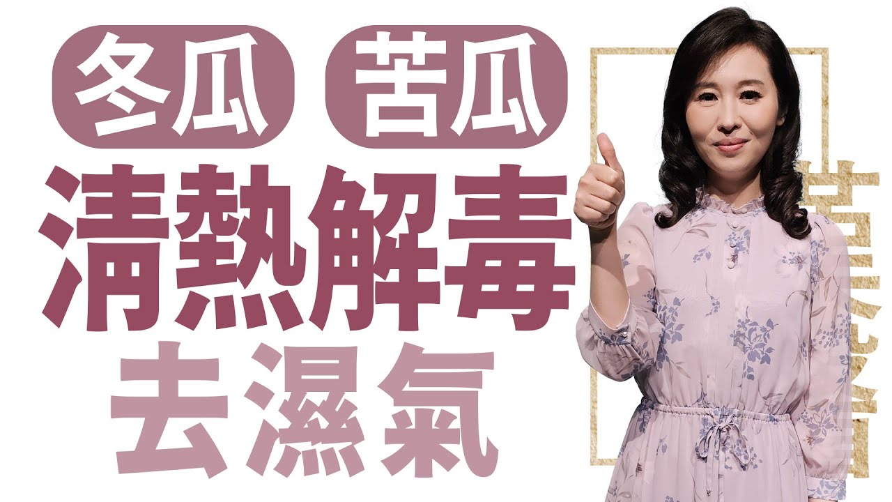 冬瓜 苦瓜 清熱解毒 去濕氣 | 莊佳穎 | 大愛學漢醫 | 20240508
