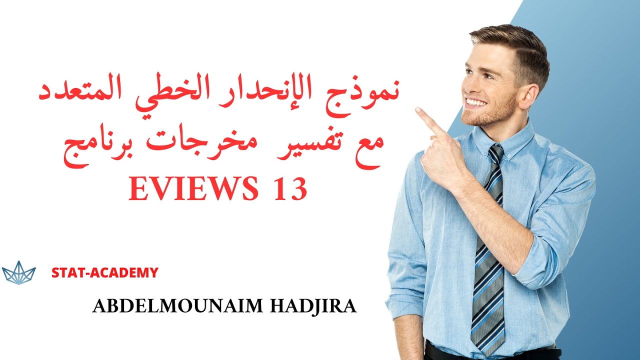 نموذج الإنحدار الخطي المتعدد مع تفسير المعلمات باستخدام Eviews 13
