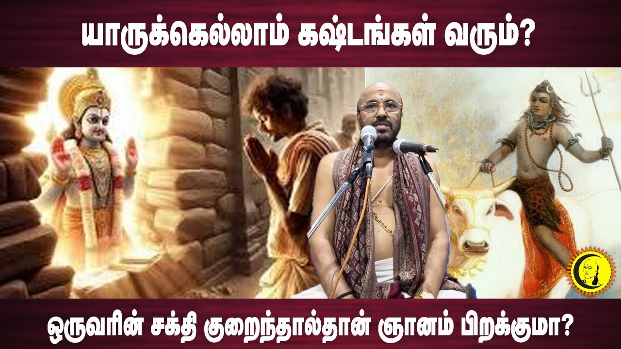 யாருக்கெல்லாம் கஷ்டங்கள் வரும்?   ஒருவரின் சக்தி குறைந்தால்தான் ஞானம் பிறக்குமா?