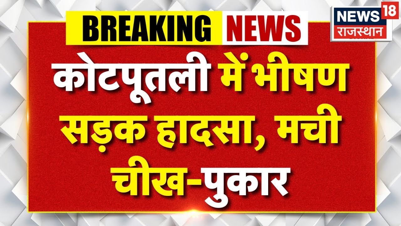 Kotputli Accident News : सवारियों से भरी रोडवेज बस ट्रेलर से टकराई | Latest News | Top | Rajasthan