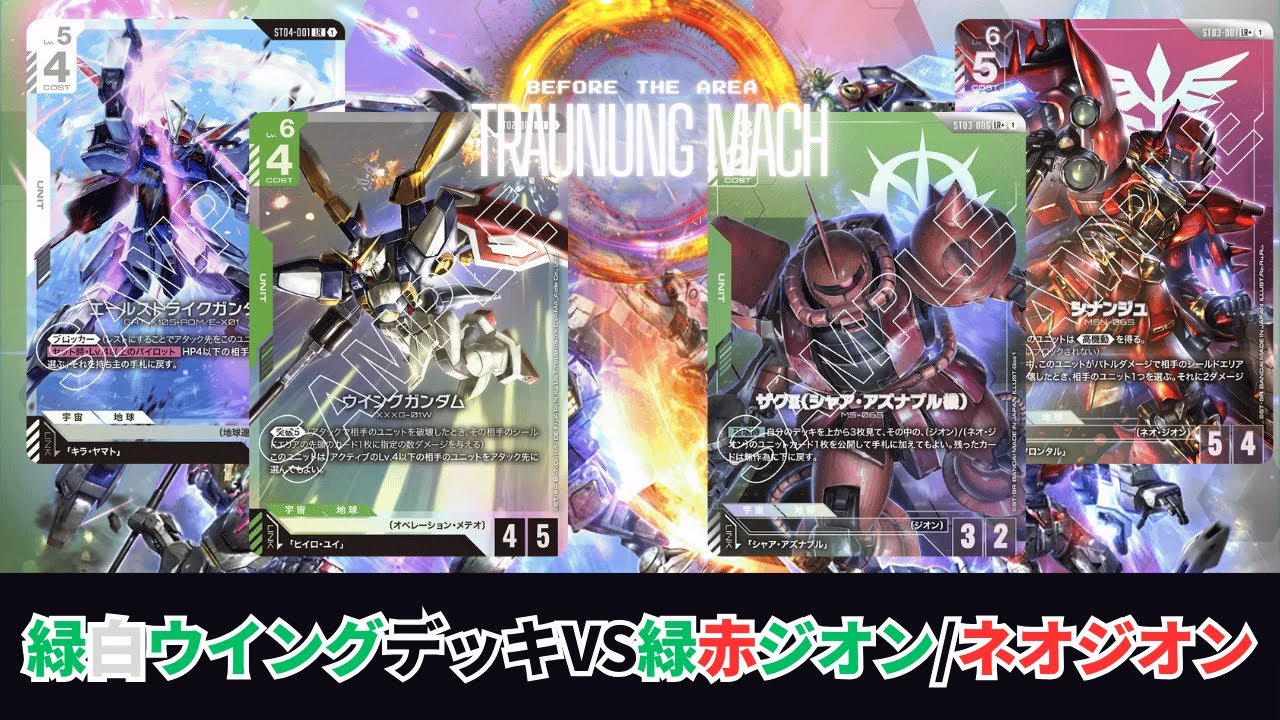 【ガンダムカードゲーム】エリア前練習会！！メインデッキガチバトル！？緑白ウイングデッキvs緑赤ジオン/ネオジオンデッキ【GCG】