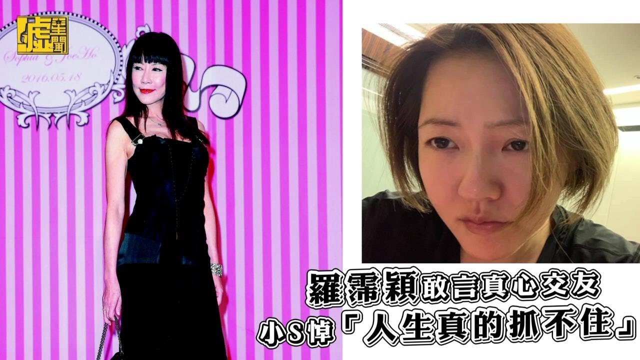 羅霈穎敢言真心交友 小S悼「人生真的抓不住」