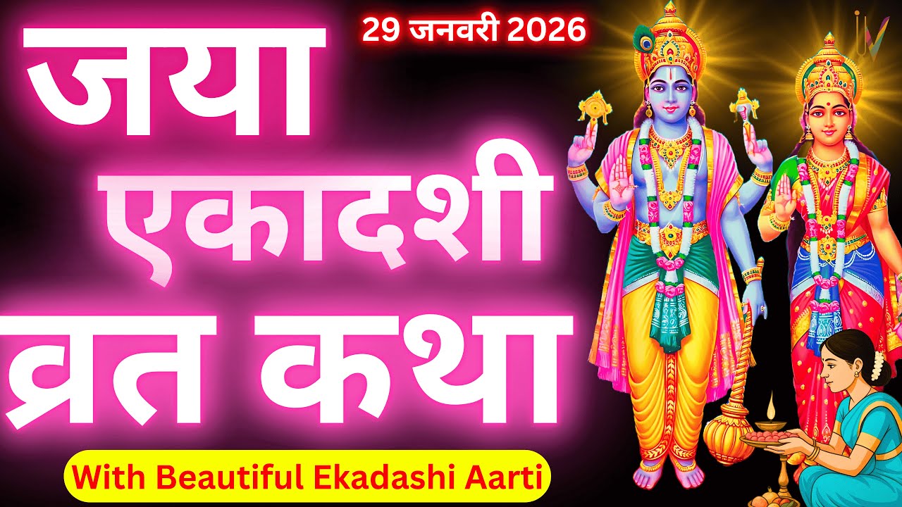 जया एकादशी व्रत कथा | Jaya Ekadashi Vrat Katha | Ekadashi Vrat Katha | Jaya/Bhaimi Ekadashi 2026