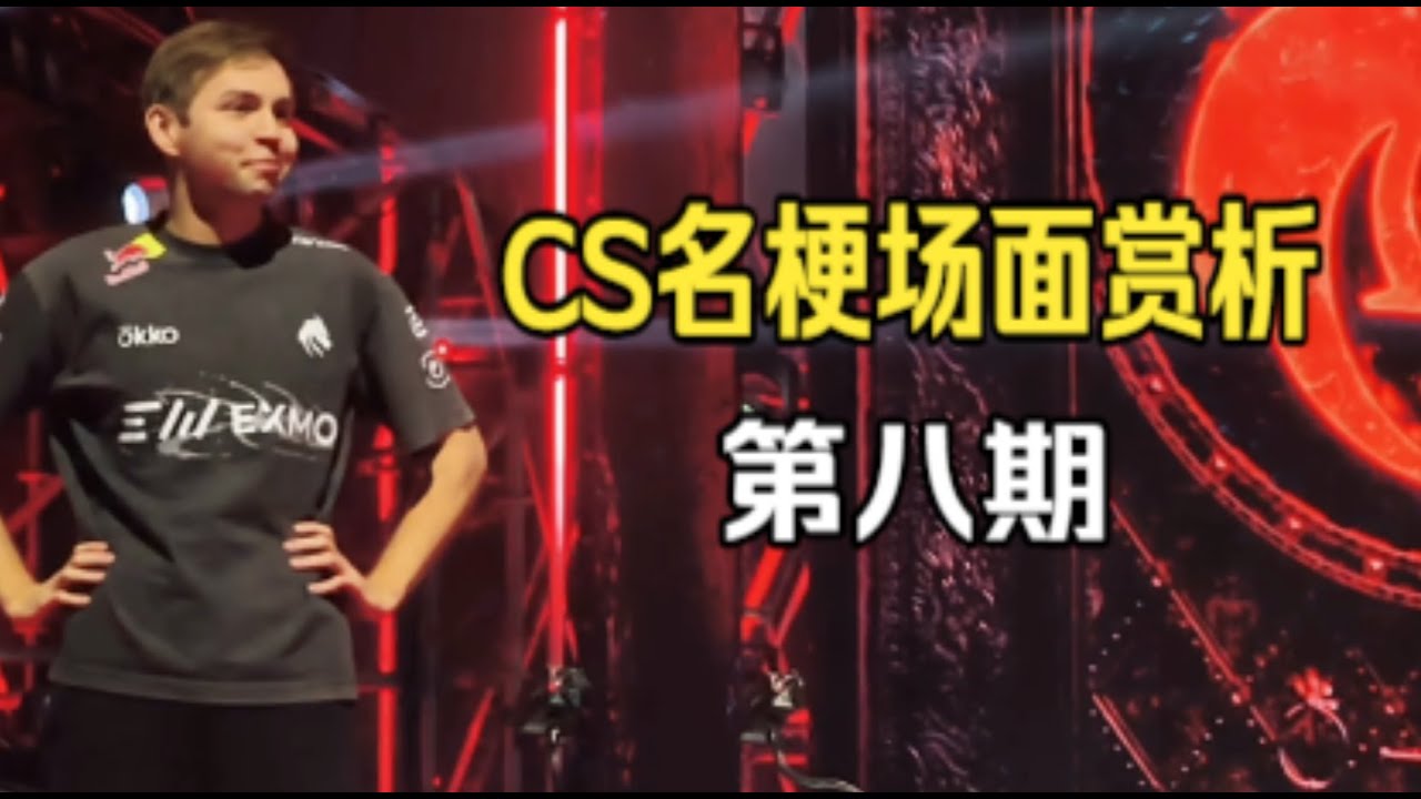 CS名梗场面第八期，这些选手就是有力气