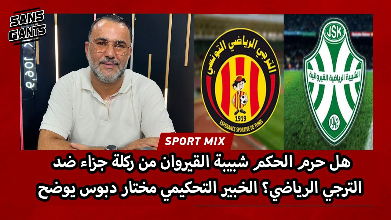 هل حرم الحكم شبيبة القيروان من ركلة جزاء ضد الترجي الرياضي؟ الخبير التحكيمي مختار دبوس يوضح