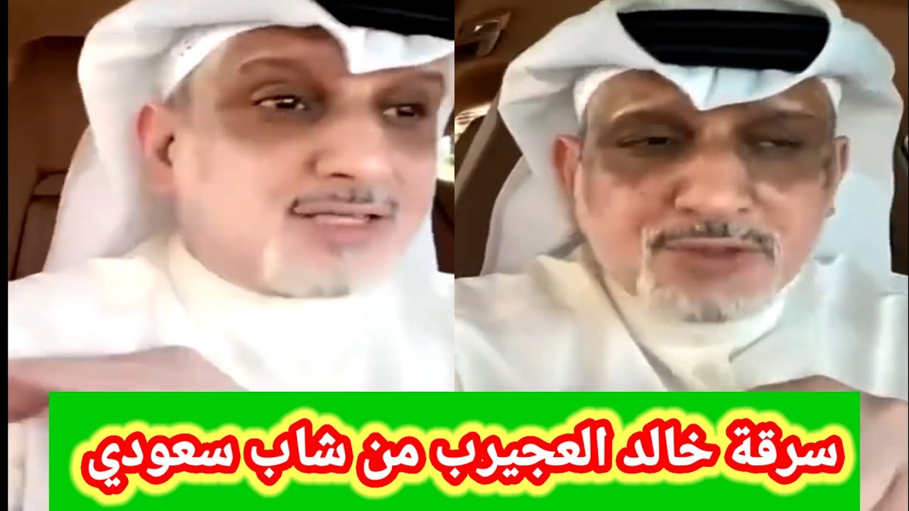 سرقة الفنان الكويتي خالد العجيرب والنصب عليه من متابع سعودي