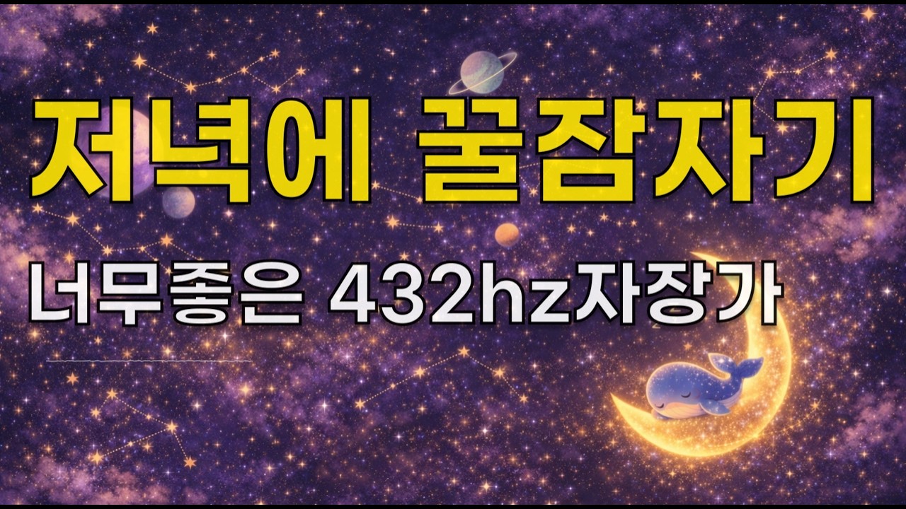 루나의달잠 | 반드시 찾아올 행복 🌙 432Hz 치유 자장가 · 아기수면 · 태교음악 · 10시간 피아노