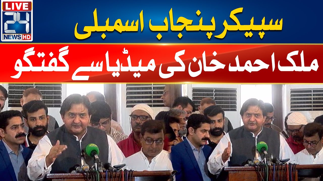 Speaker Punjab Assembly Malik Ahmad Khan Media Talk | 24 News HD
