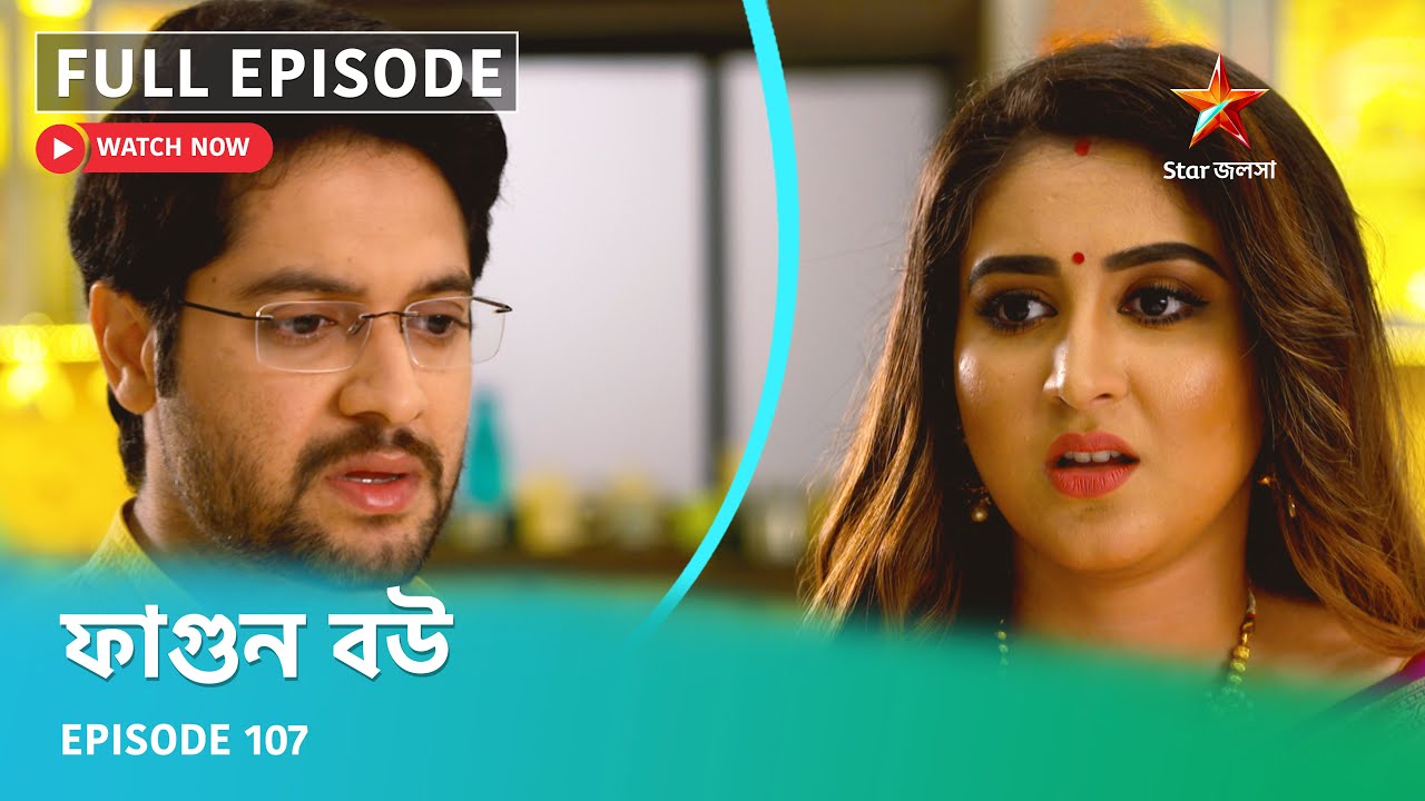 Full Episode | ফাগুন বউ | Episode 107