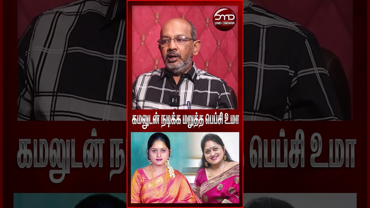 கமலை டென்ஷன் ஆக்கிய  உமா... | DMD CINEMAA