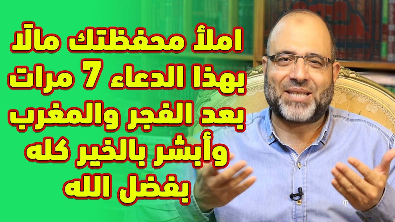 املأ محفظتك مالًا بهذا الدعاء 7مرات بعد الفجر والمغرب وأبشر بالخير كله بفضل الله|د.شهاب الدين أبوزهو