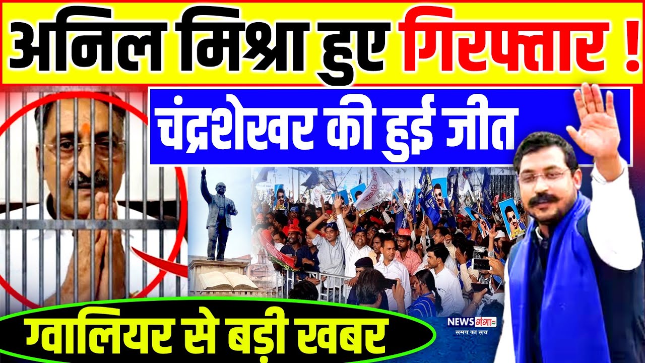 Anil Mishra हुए गिरफ़्तार! चंद्रशेखर की हुई जीत | Ambedkar Gwalior | Bhim Army | Chandrashekhar| Jail