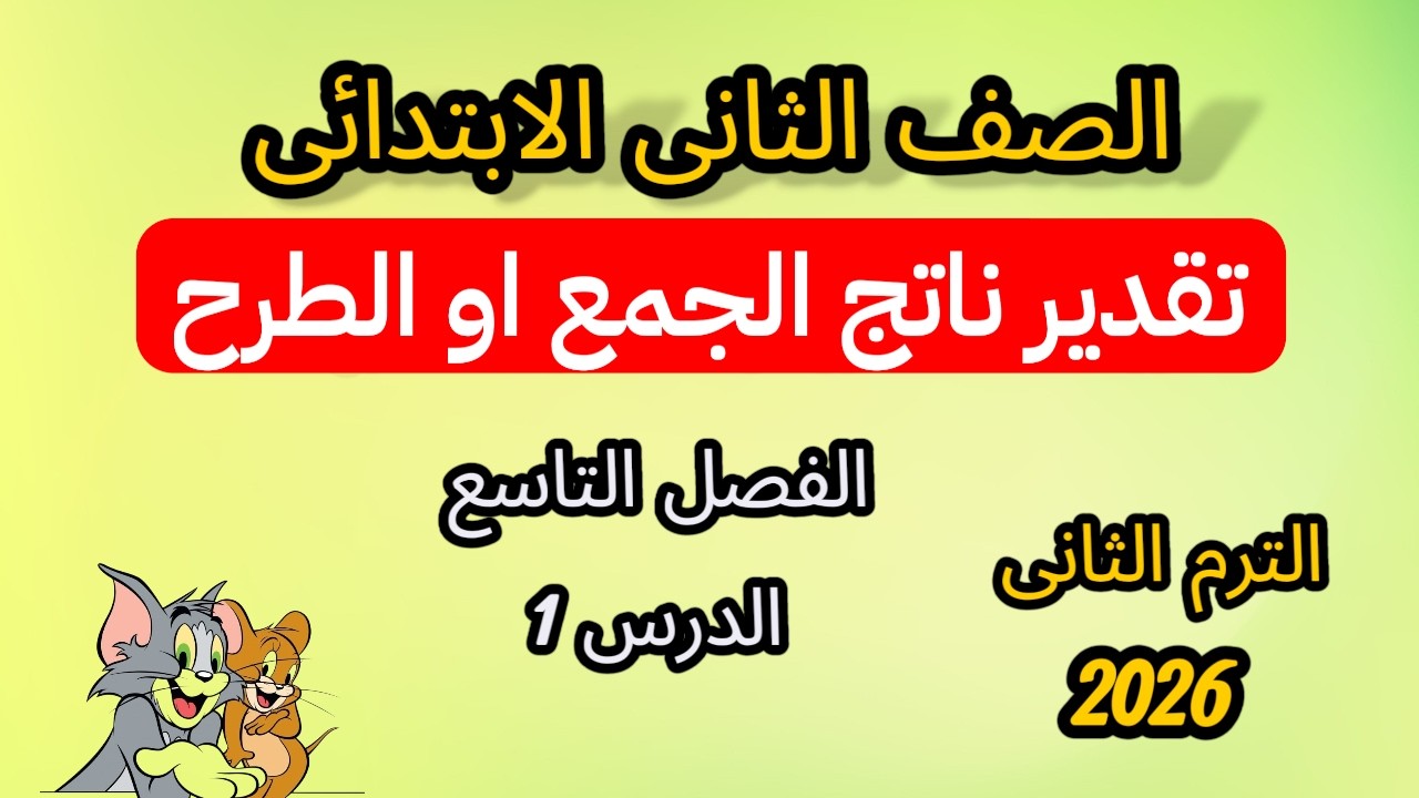 تقدير ناتج الجمع او الطرح للصف الثانى الابتدائى الترم الثانى اافصل التاسع الدرس ١