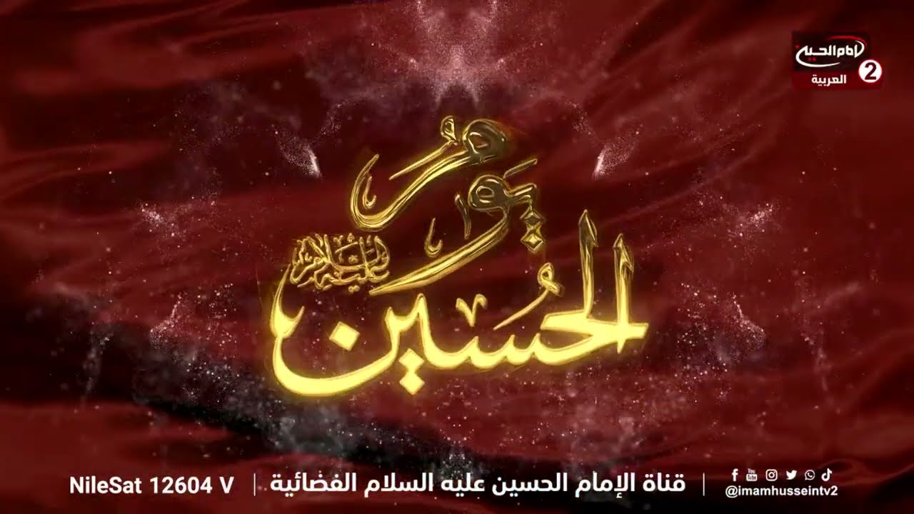 يوم الامام الحسين عليه السلام (14): خروج السبايا من ارض كربلاء  ،مع سماحة الشيخ عقيل الحمداني، 1445ق