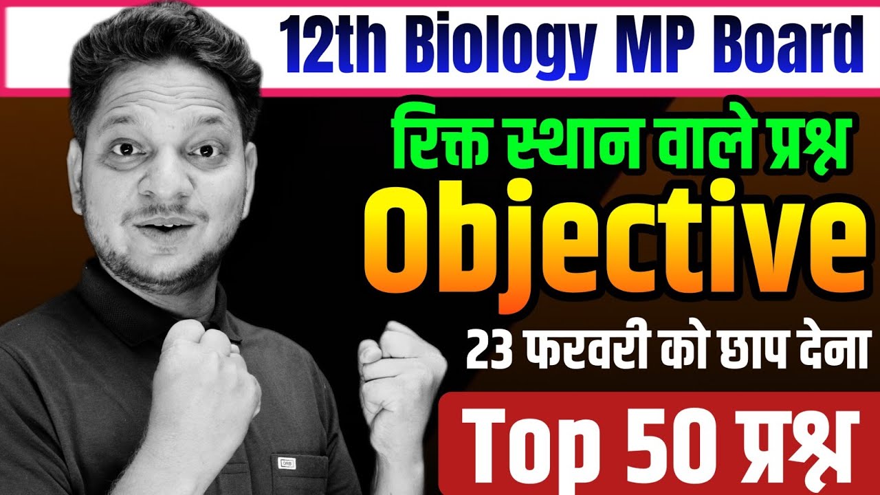 Top 50 महत्वपूर्ण रिक्त स्थान वाले प्रश्न | Top Imp Objective Class-12th Biology MP Board Exam 2026