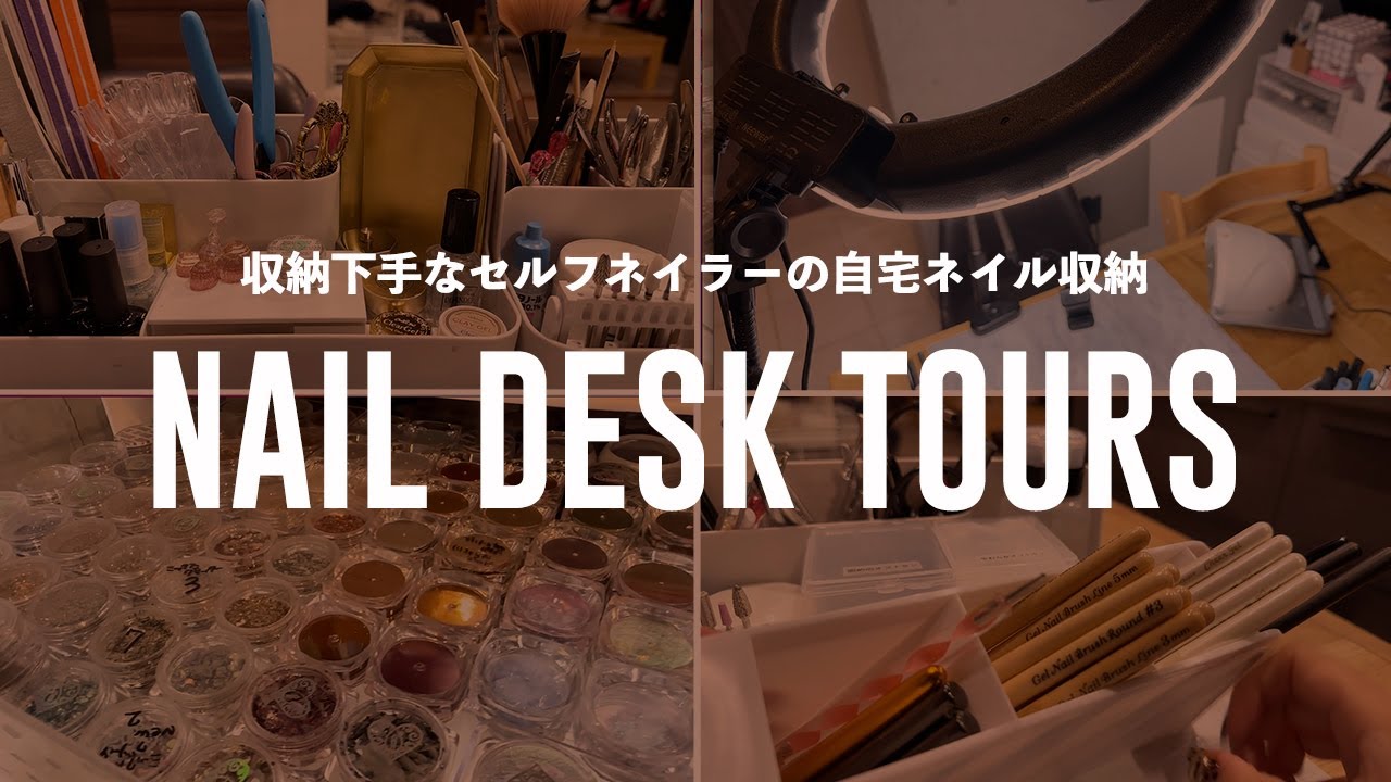 【デスクツアー】収納下手なセルフネイラーの自宅ネイル用品収納！【セルフネイル】