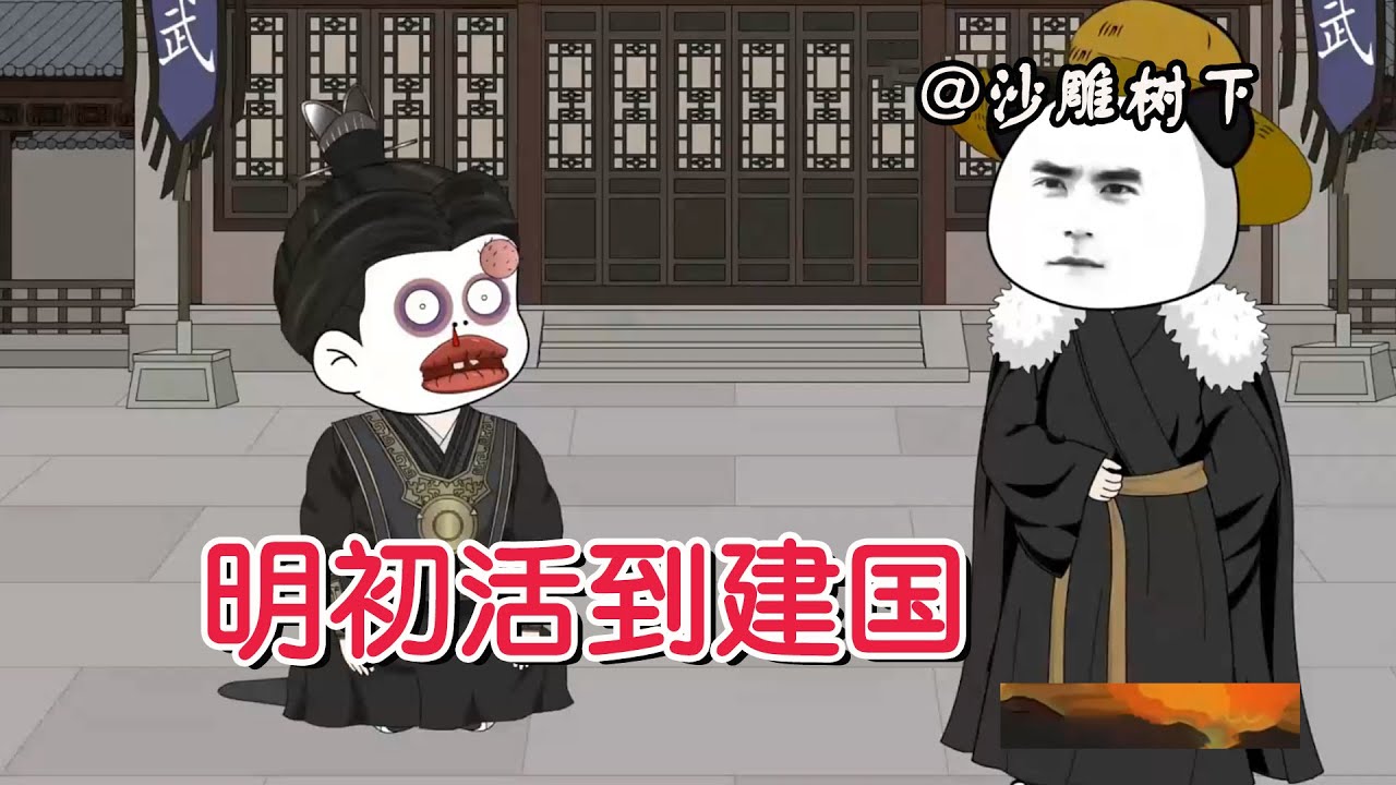 《明初活到建国》能长生也是一种悲哀，从明初开始各式各样的人在我的生命里出现又离去！#沙雕动画 #沙雕树下你和我 #逆袭 #穿越