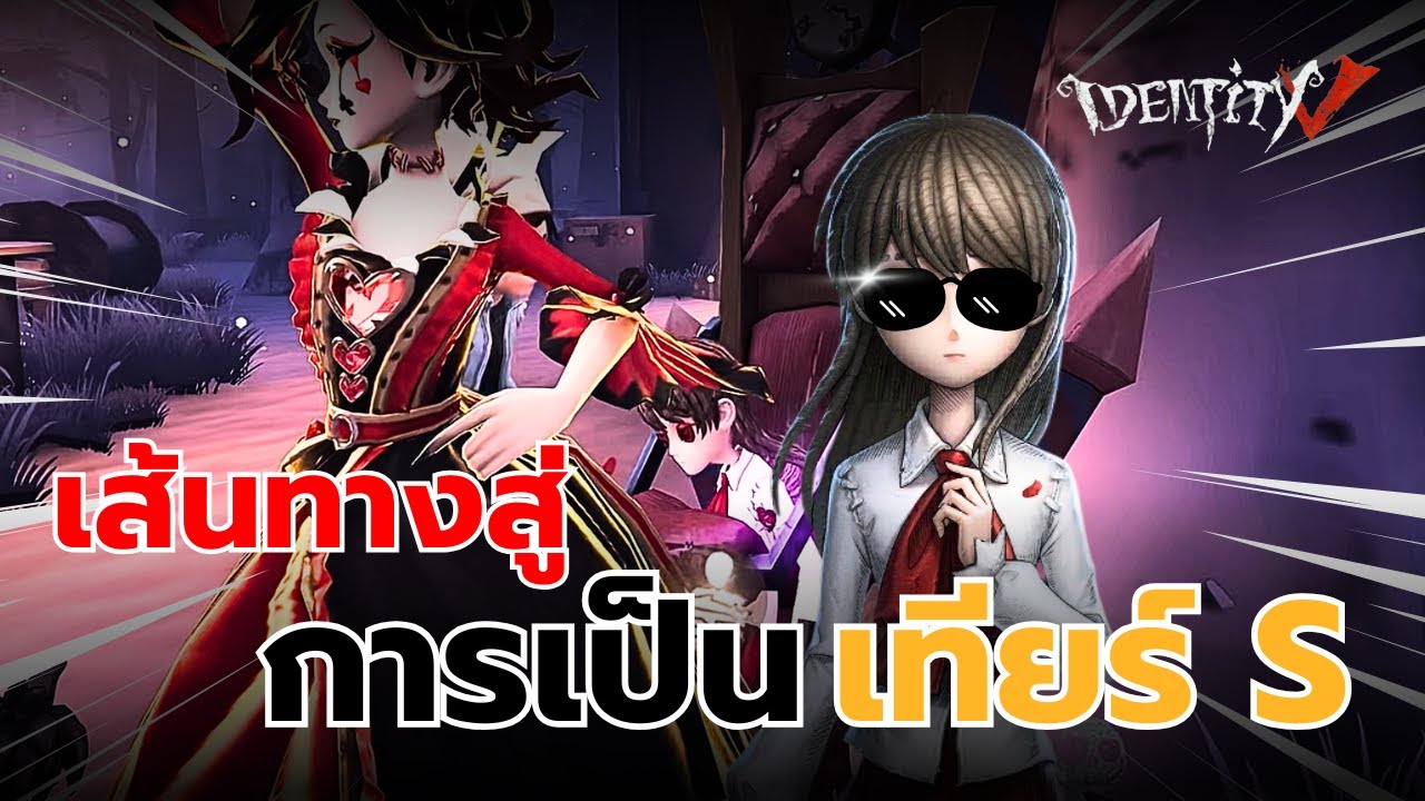 เส้นทางของ นักข่าว เทียร์ S มันพึ่งเริ่ม! | Identity V