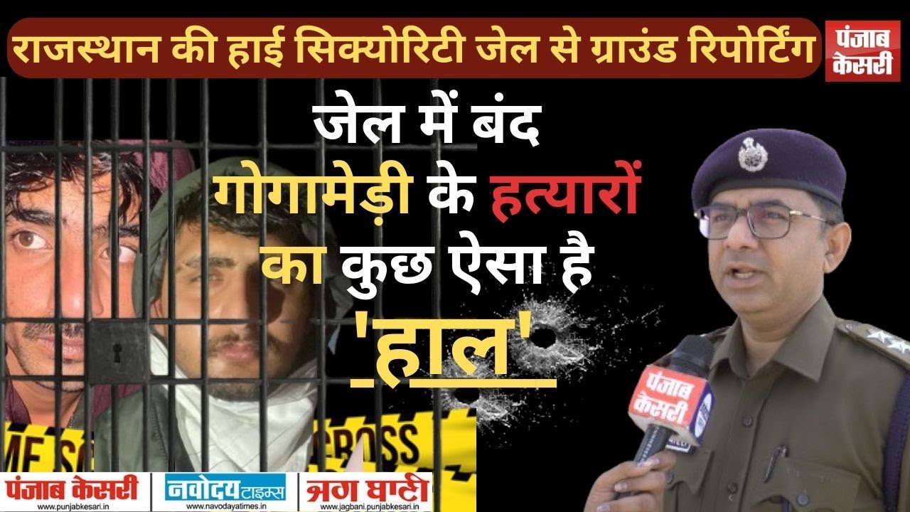 Rajasthan की High Security Jail में बंद गोगामेड़ी के हत्यारों का ऐसा है हाल | Gogamedi Murder Case |