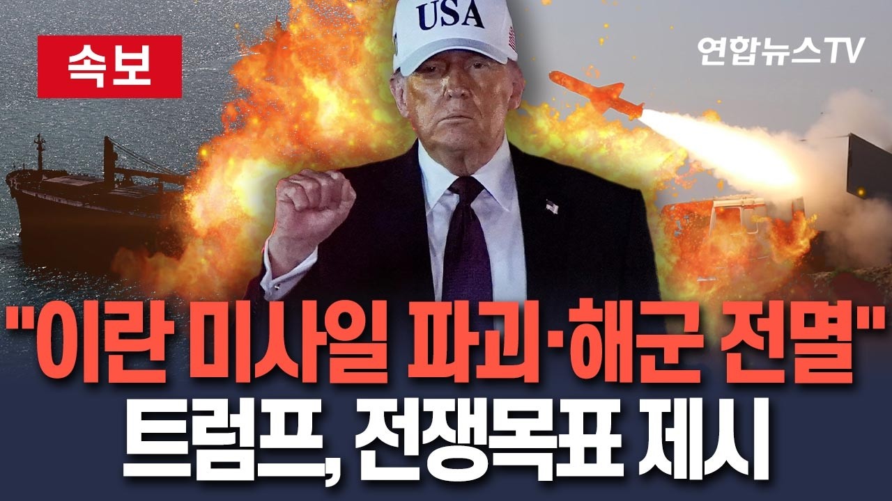 [🔴속보] 트럼프, 전쟁 목표 제시 