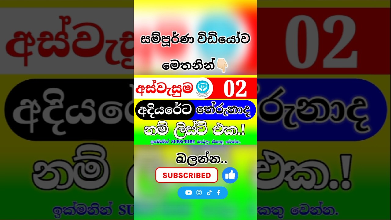 අස්වැසුම 2 අදියරේ නම් ලිස්ට් එක..? | aswesuma news today  | Aswasuma | #අස්වැසුම #aswasuma