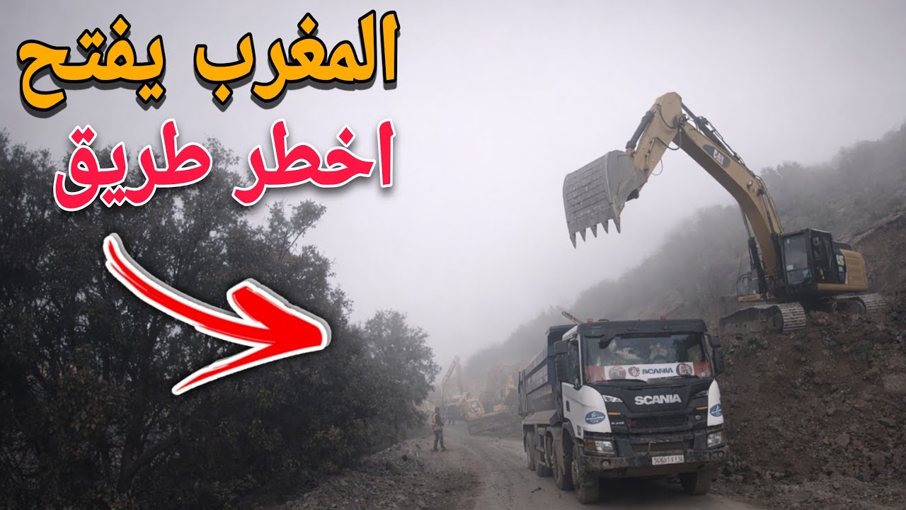 المرحلة الحاسمة: من اخطر مشروع طريق وسط المنعرجات الخطيرة بالمغرب 
