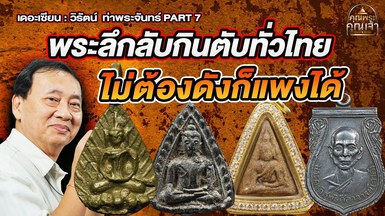 เดอะเซียน l วิรัตน์ ท่าพระจันทร์ PART 7 l พระลึกลับกินตับทั่วไทย ไม่ต้องดังก็แพงได้