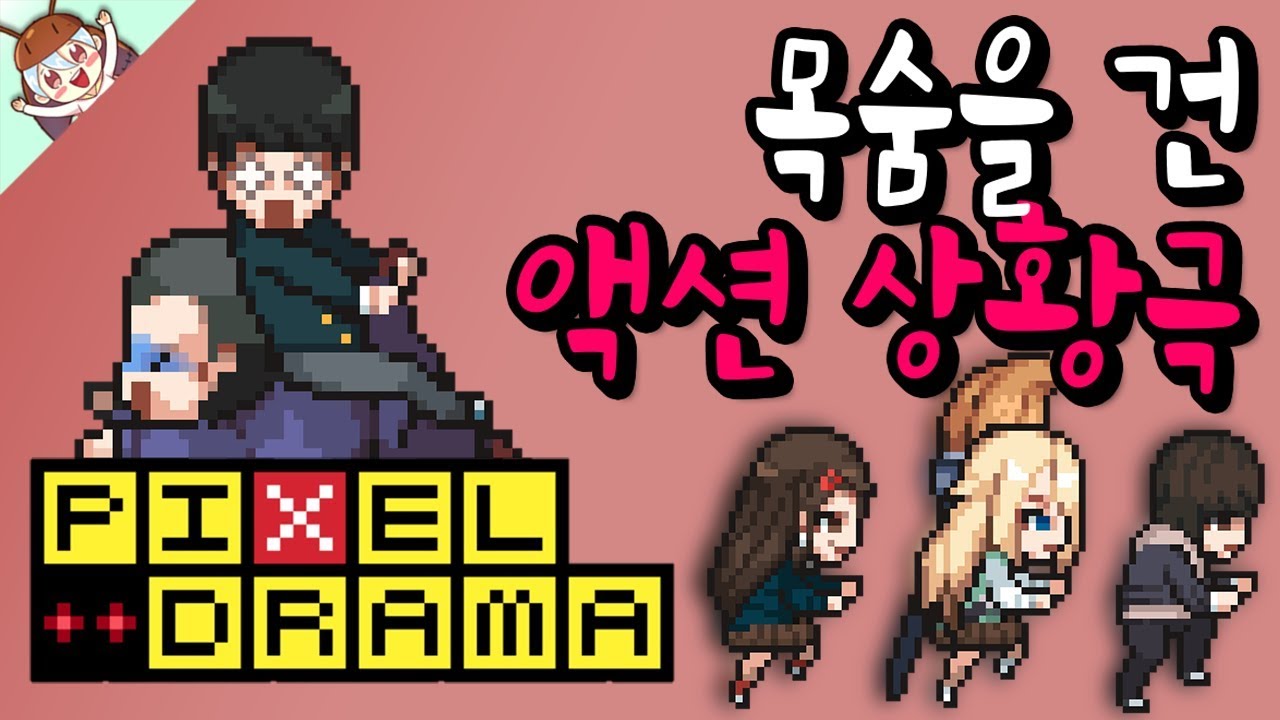 목숨 걸고 진행하는 픽셀드라마 액션 상황극..! [좀비고 : 픽셀드라마 10화 액션 상황극] ZombieHighSchool 殭屍學園 :: 딕스 ::