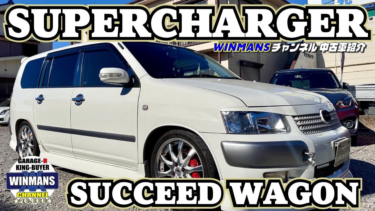 カッコイイぜ【TOYOTA SUCCEED WAGON】ワゴンだけどカッコイイ！このカスタムは見逃せないぞ。キングバイヤーに入庫しました！