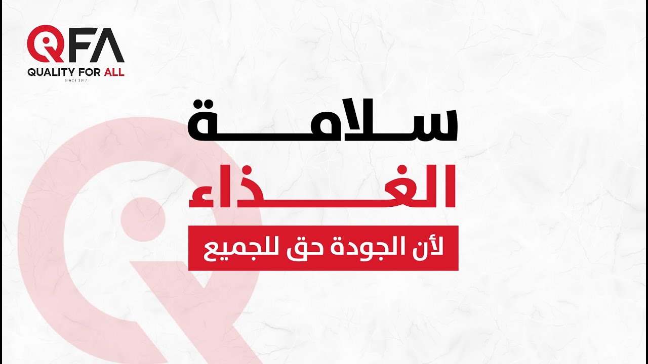 دليلك لسلامة الغذاء | محتوى متكامل من منصة Quality for All