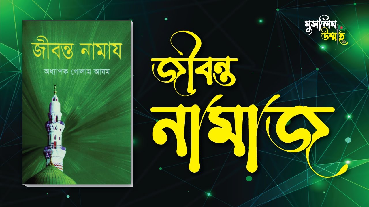জীবন্ত নামাজ - Jibonta Namaj