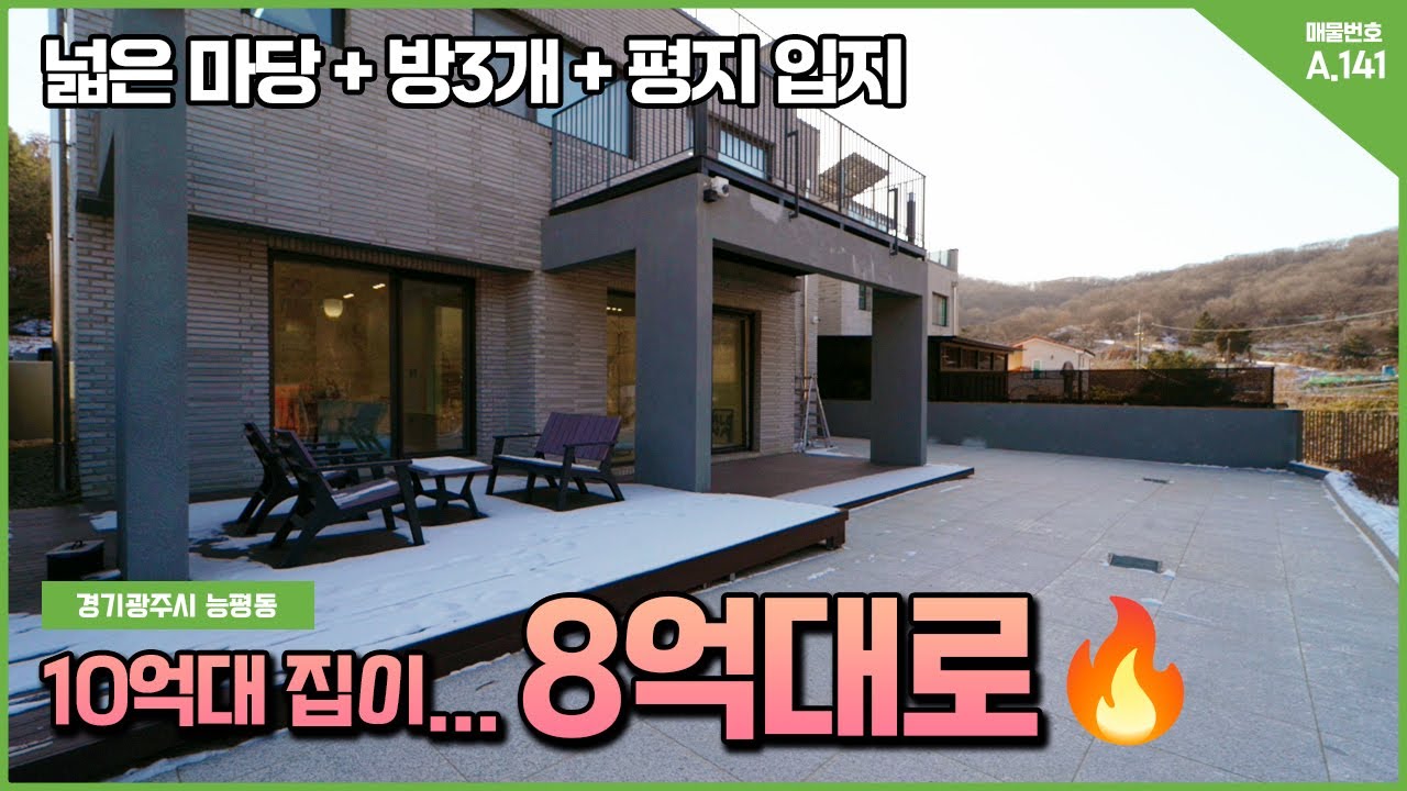 10억대 단독주택이 8억대로… 능평동 마지막 1세대 [A.141]