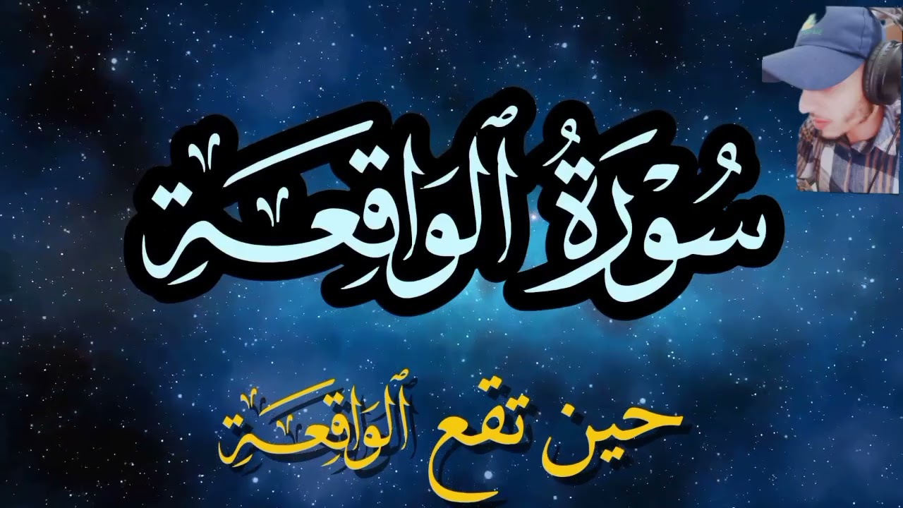 سورة الواقعة  مكررة | آيات تهزّ القلب وتفتح أبواب الطمأنينة 