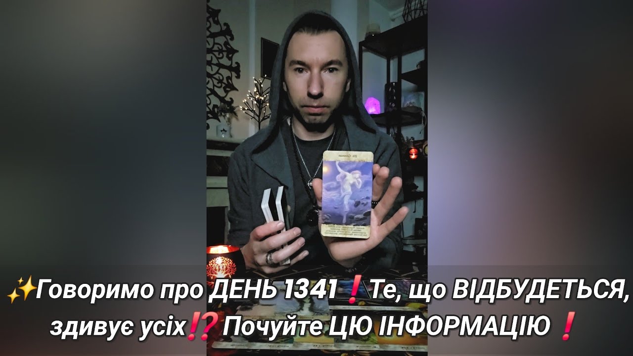 ✨️Говоримо про ДЕНЬ 1341❗️Те, що ВІДБУДЕТЬСЯ, здивує усіх⁉️ Почуйте ЦЮ ІНФОРМАЦІЮ❗️
