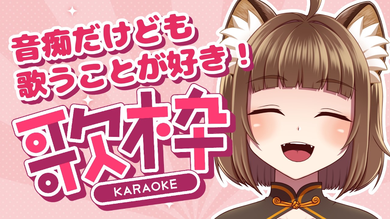 【カラオケJOYSOUND for STREAMER】音痴だけども楽しく歌うよ！#PONぽこたぬぬ【2026/03/04】