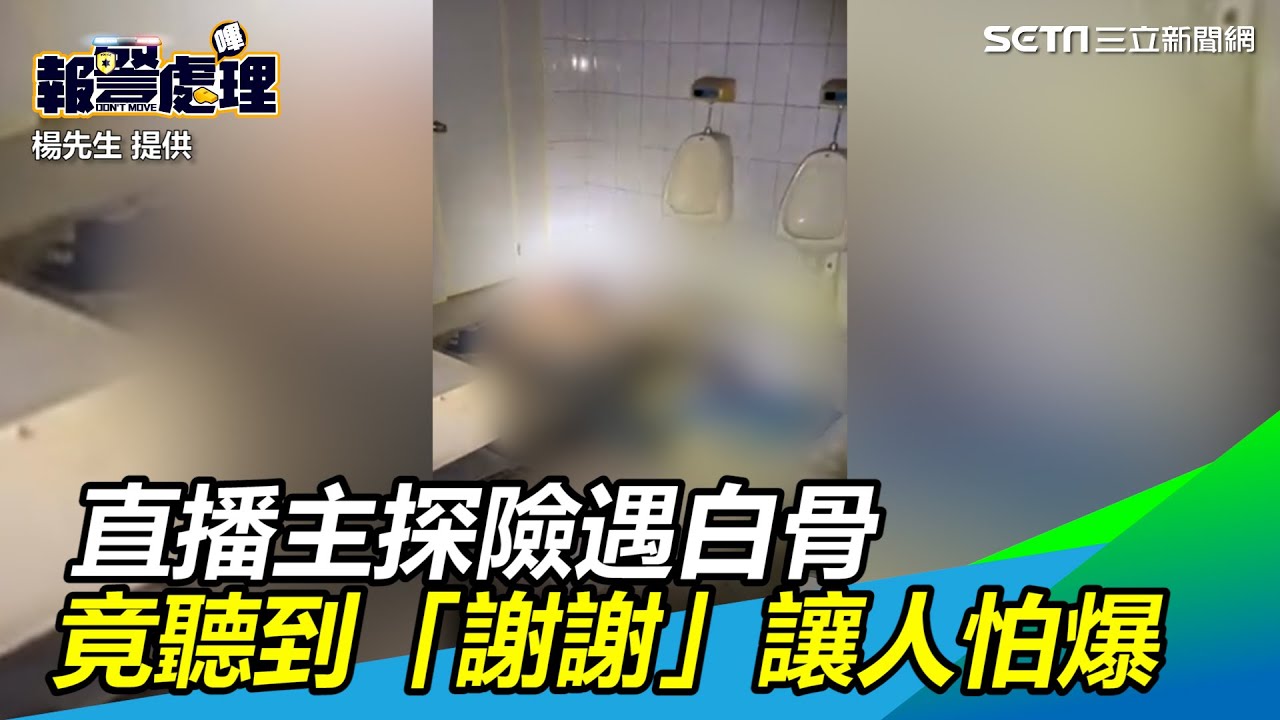 直播主探險遇白骨　竟聽到「謝謝」讓人怕爆｜三立新聞網 SETN.com