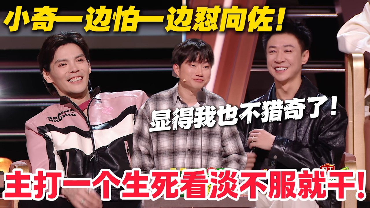 笑到捶桌！小奇锐评向佐是娱乐圈斜方肌！一边害怕一边吐槽太好笑！#主咖和Ta的朋友们 #脱口秀 #搞笑