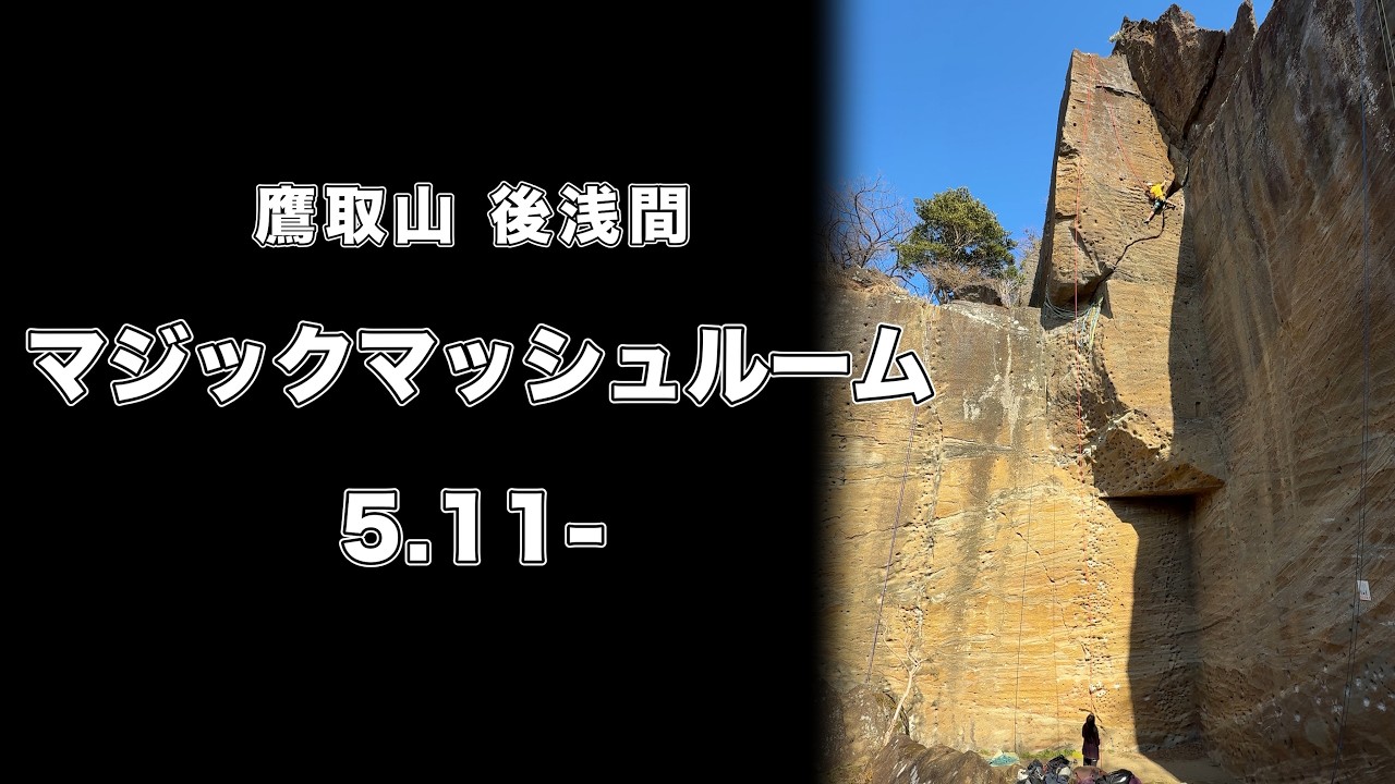 【マジックマッシュルーム 5.11-】鷹取山 166㎝ クライミング climbing takatori Japan