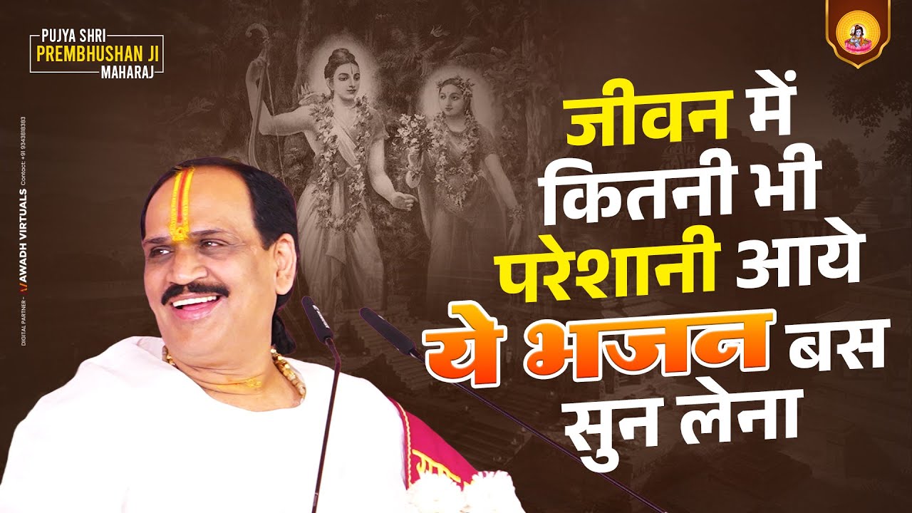 जहां ले चलोगे वहीं मैं चलूँगा || jahan le chaloge || Shriram Bhajan || Pujya Prembhushan Ji Maharaj