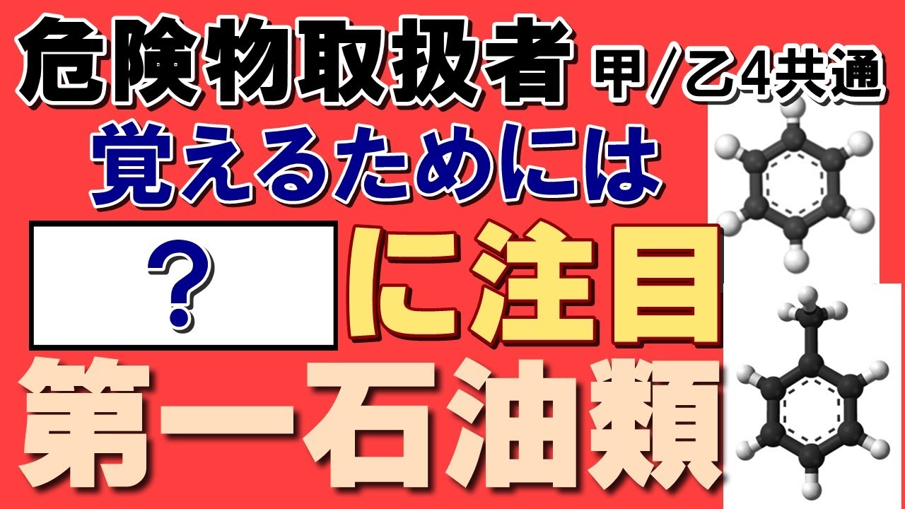 性質・消火法④；第一石油類 〜覚えるためには〇〇〇に注目〜【乙4勉強法】【例題あり・語呂合わせあり】