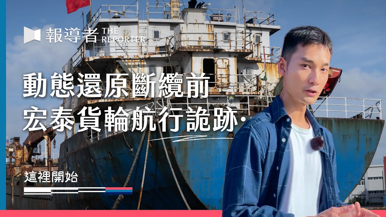 動態模擬「宏泰輪」詭跡：台、歐斷纜危機的中國陰影｜這裡開始